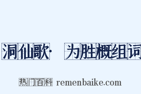 洞仙歌·为胜概组词是什么意思的图片